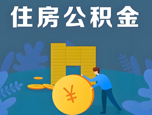 铁岭公积金代办提取流程百分比能到账的。