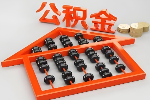 铁岭代办公积金听说封存的现在也能有办法提取了。